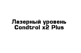 Лазерный уровень Condtrol x2 Plus